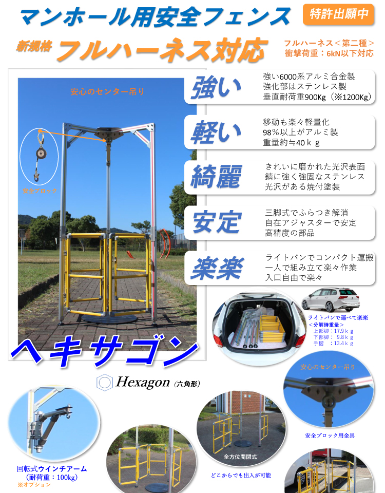 マンホール用安全フェンス 新規格フルハーネス対応 強い・軽い・綺麗・安定・楽々 ヘキサゴン