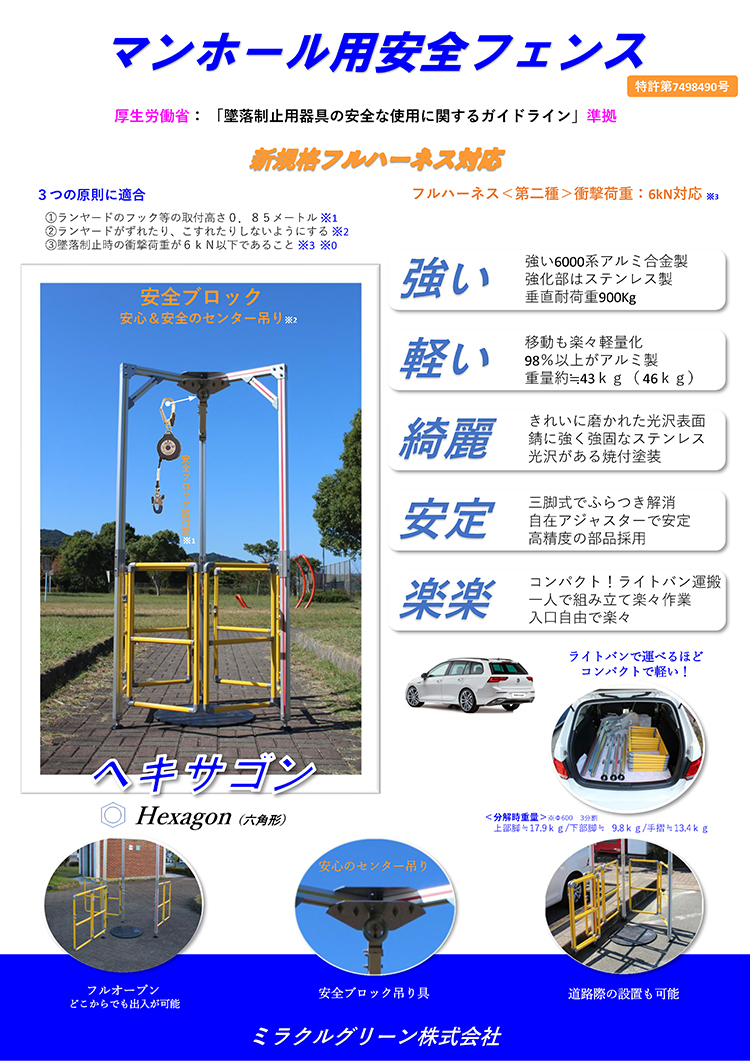 マンホール用安全フェンス 新規格フルハーネス対応 強い・軽い・綺麗・安定・楽々 ヘキサゴン