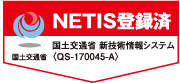 NETIS登録済